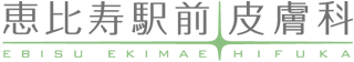 恵比寿駅前皮膚科 Logo